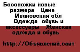 Босоножки новые “Respect“ 37размера › Цена ­ 2 000 - Ивановская обл. Одежда, обувь и аксессуары » Женская одежда и обувь   